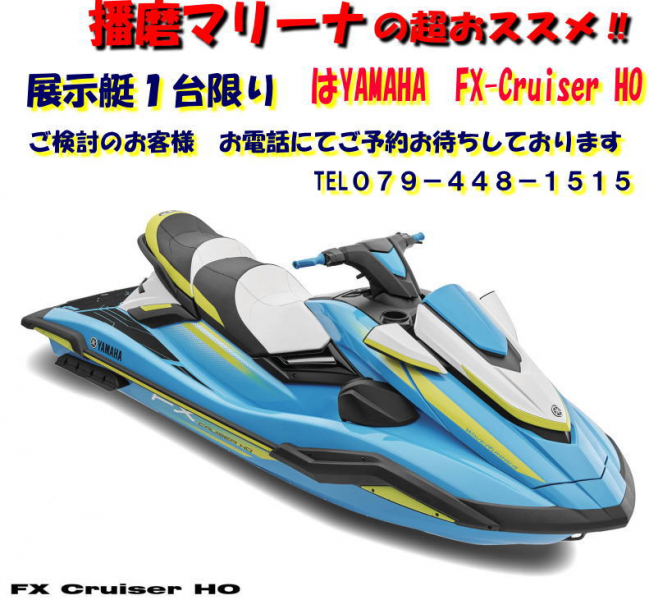 ヤマハ MJ-FX Cruiser HO 2023モデル  FXクルーザHO　Cyan　with　Audio　1艇のみ　播磨マリーナ保管中！