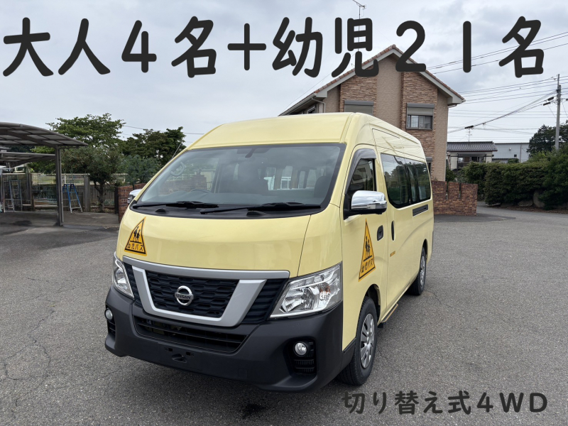日産 NV350キャラバン 純正幼児バス　大人4名+幼児21名　切り替え式4WD